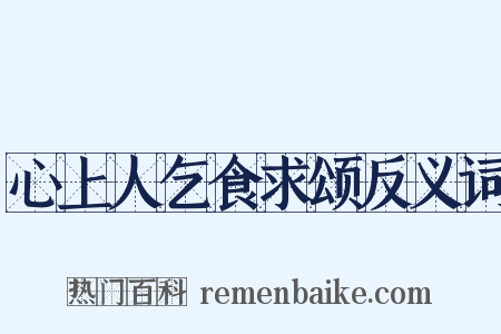 心上人乞食求颂反义词是什么意思的图片